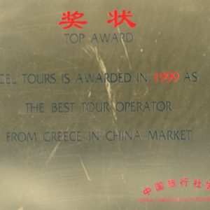 award_china_market_1999