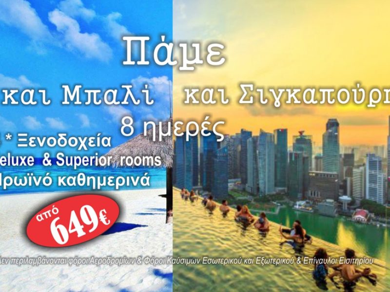 Σιγκαπούρη – Μπαλί | Σιγκαπούρη & Ινδονησία | Ατομικό ταξίδι 8 ημ. με SCOOT AIRLINE