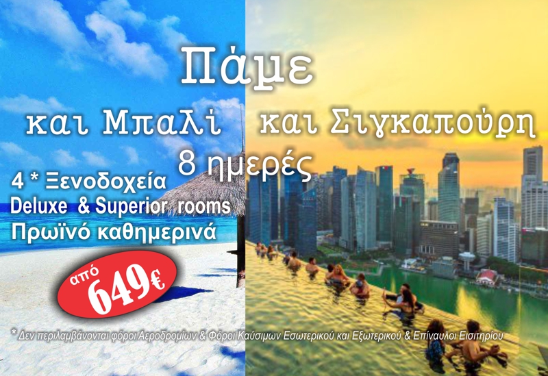 Σιγκαπούρη – Μπαλί | Σιγκαπούρη & Ινδονησία | Ατομικό ταξίδι 8 ημ. με SCOOT AIRLINE